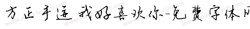 方正手迹 我好喜欢你字体转换
